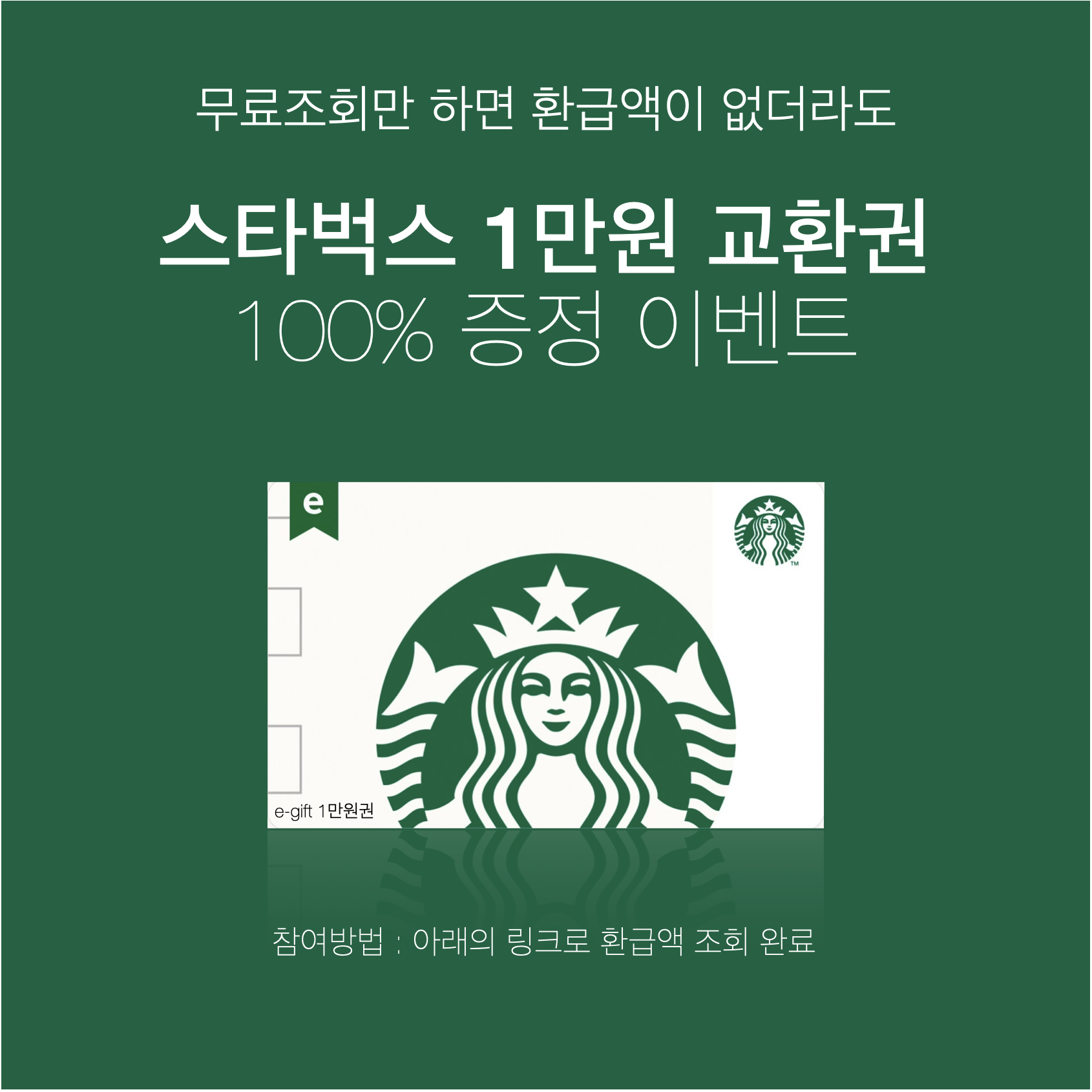 스타벅스 1만원권 교환권 100% 증정 이벤트